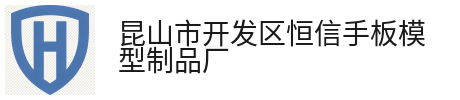 产品中心-昆山市开发区恒信手板模型制品厂